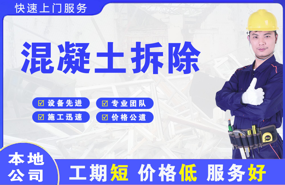 福贡混凝土拆除