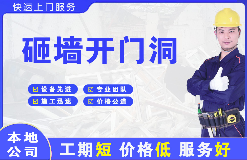 福贡砸墙开门洞