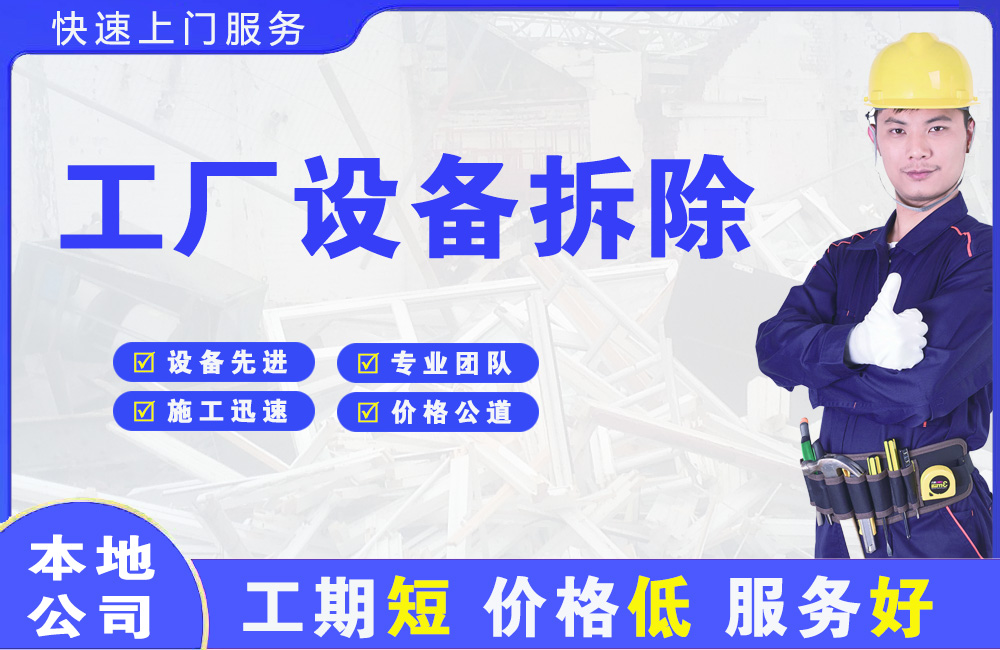 福贡工厂设备拆除